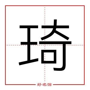 琦意思名字|琦字五行属什么